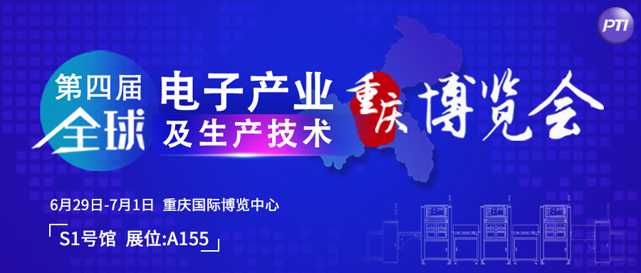 6月29日至7月1日PTI与您相约GEME重庆电子展(images 1)