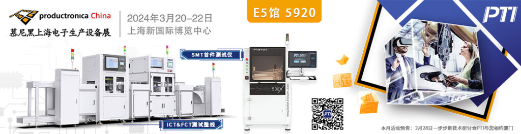 慕尼黑上海电子生产设备展PTI与您相约E5-5920(images 1)