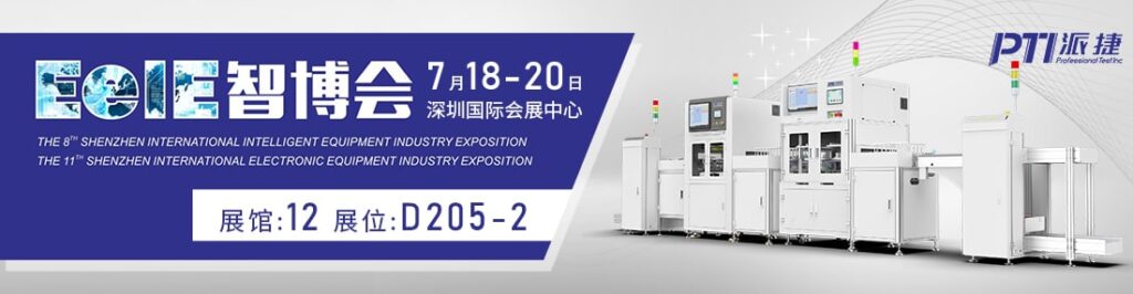 相约“2024深圳EeIE智博会”——PTI邀您共同探索智能产业的未来!(images 1)