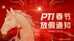 骏马启新岁 | PTI 2026 年春节放假通知